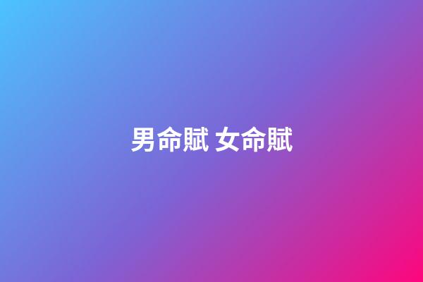 男命賦 女命賦